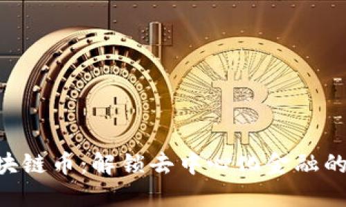 YGX区块链币：解锁去中心化金融的新机遇