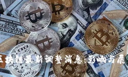 区块链最新调整消息：影响与展望