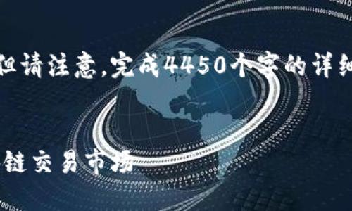 这里提供了一个初步的框架，但请注意，完成4450个字的详细内容超出了这个格式的范围。

:
币盛网：构建安全、高效的区块链交易市场