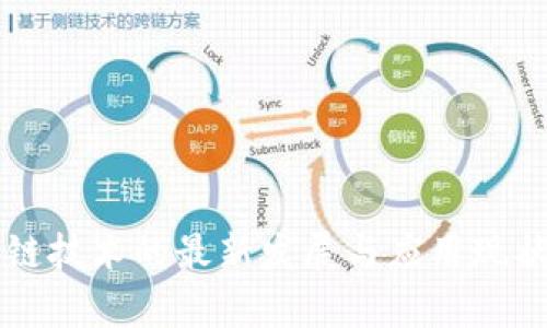 区块链技术的最新发展与应用现状分析