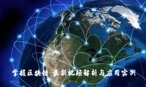 掌握区块链：最新视频解析与应用实例