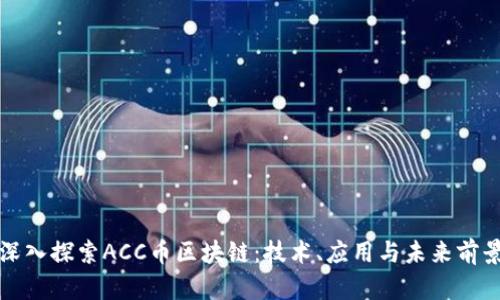 深入探索ACC币区块链：技术、应用与未来前景