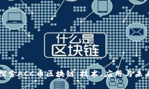 深入探索ACC币区块链：技术、应用与未来前景