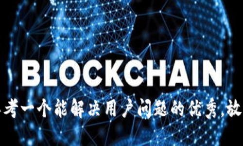 思考一个能解决用户问题的优秀，放进