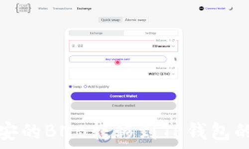   
如何将币安的BNB转移到TP钱包的详细指南