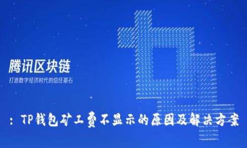: TP钱包矿工费不显示的原因及解决方案