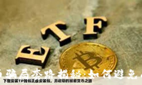   
区块链链币骗局套路揭秘：如何避免成为受害者