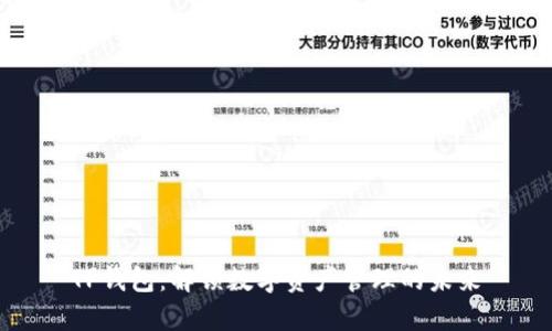 TP钱包：解锁数字资产管理的未来