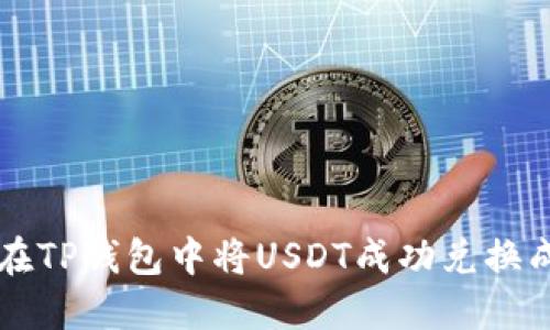 如何在TP钱包中将USDT成功兑换成BNB