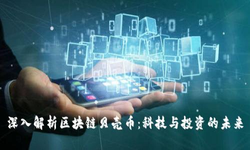 深入解析区块链贝壳币：科技与投资的未来