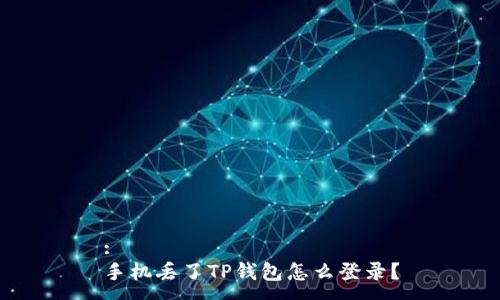 : 
手机丢了TP钱包怎么登录？