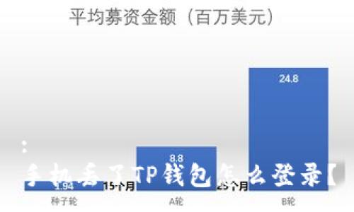 :
手机丢了TP钱包怎么登录?