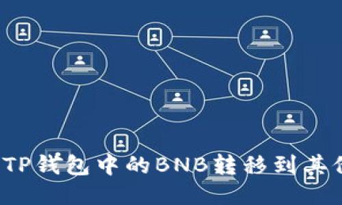 如何将TP钱包中的BNB转移到其他钱包？