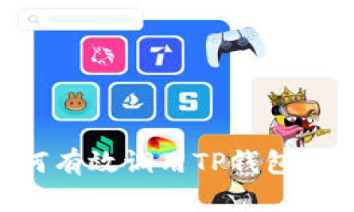 自己设计的网站如何有效调用TP钱包 API，实现区块链功能