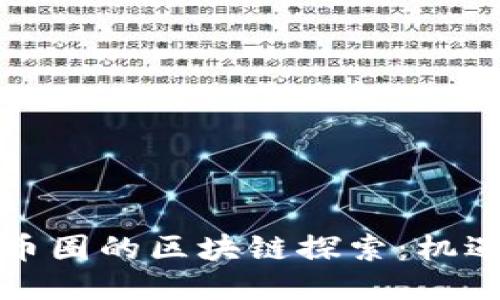 可以为：  
小米在币圈的区块链探索：机遇与挑战