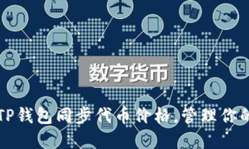如何使用TP钱包同步代币价格，管理你的数字资产