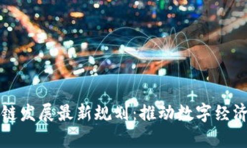 青岛区块链发展最新规划：推动数字经济的新引擎
